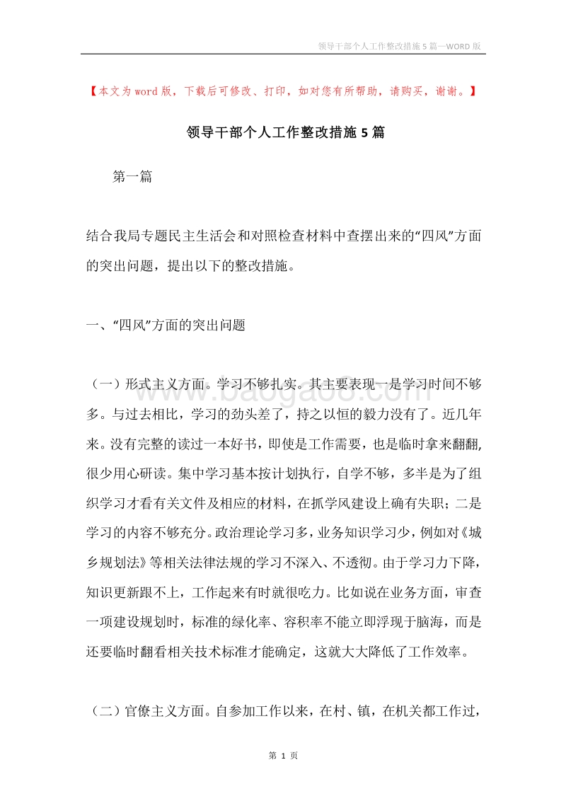 领导干部个人工作整改措施5篇.docx_第1页