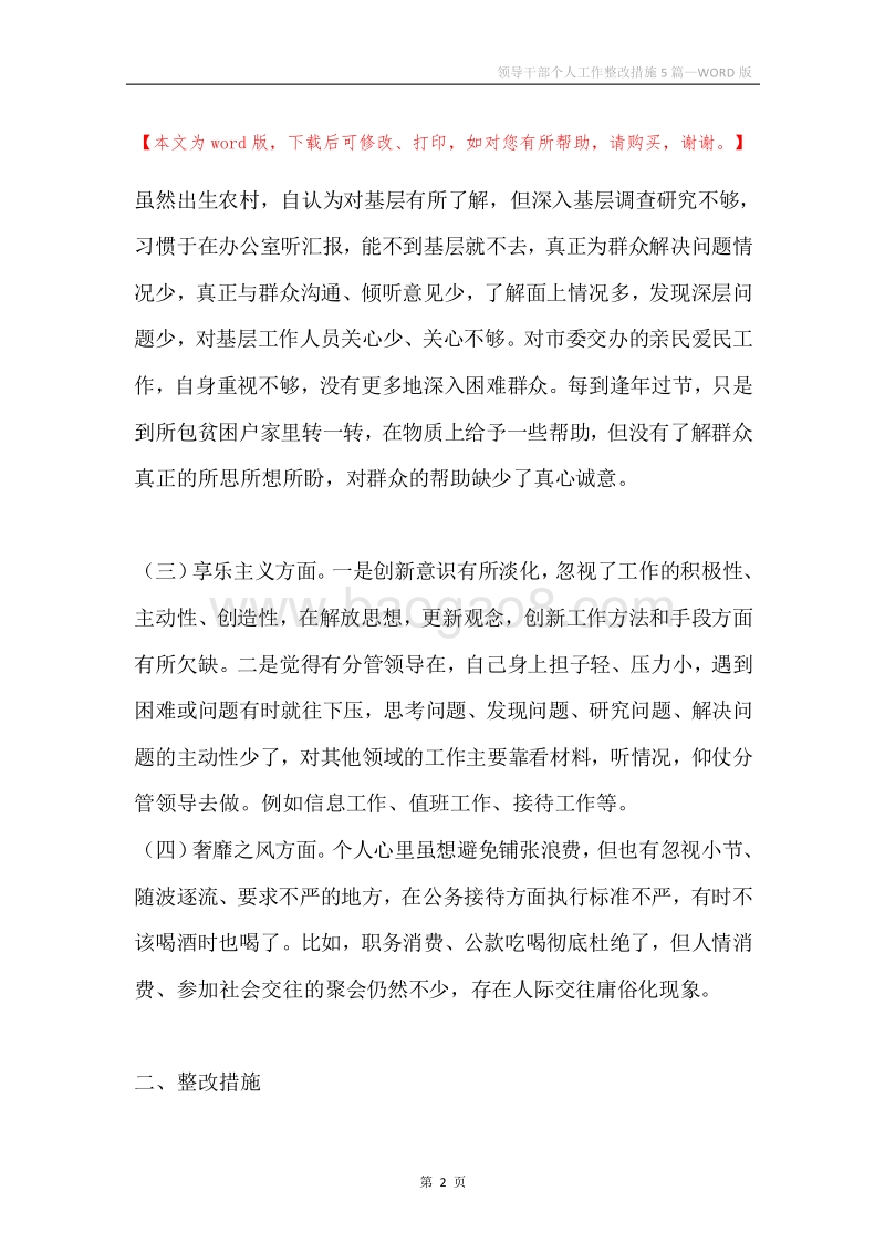 领导干部个人工作整改措施5篇.docx_第2页