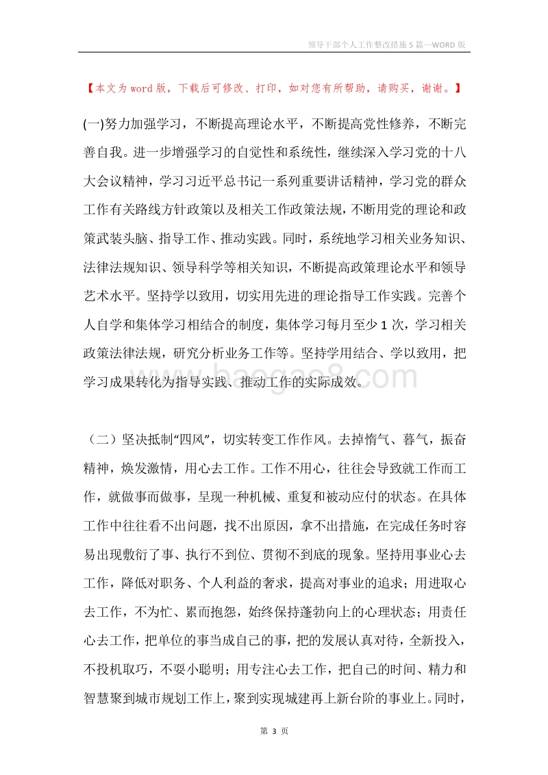领导干部个人工作整改措施5篇.docx_第3页