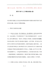 领导干部个人工作整改措施5篇.docx