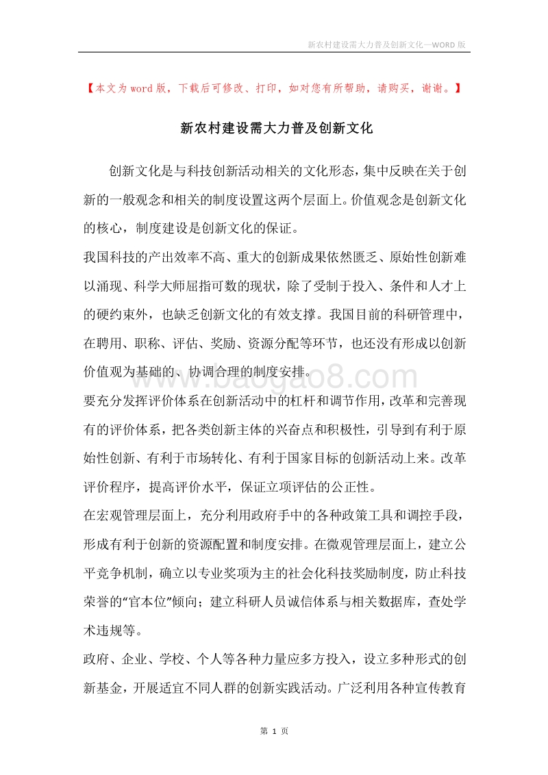 新农村建设需大力普及创新文化.docx_第1页