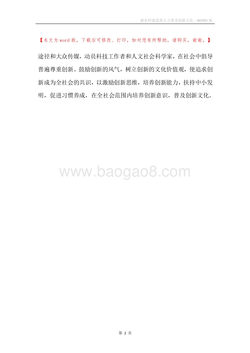 新农村建设需大力普及创新文化.docx_第2页