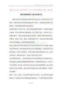 新农村建设需大力普及创新文化.docx