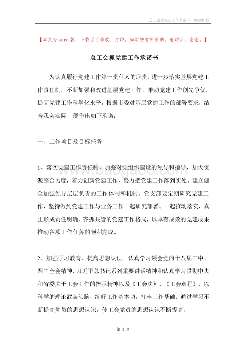 总工会抓党建工作承诺书.docx_第1页