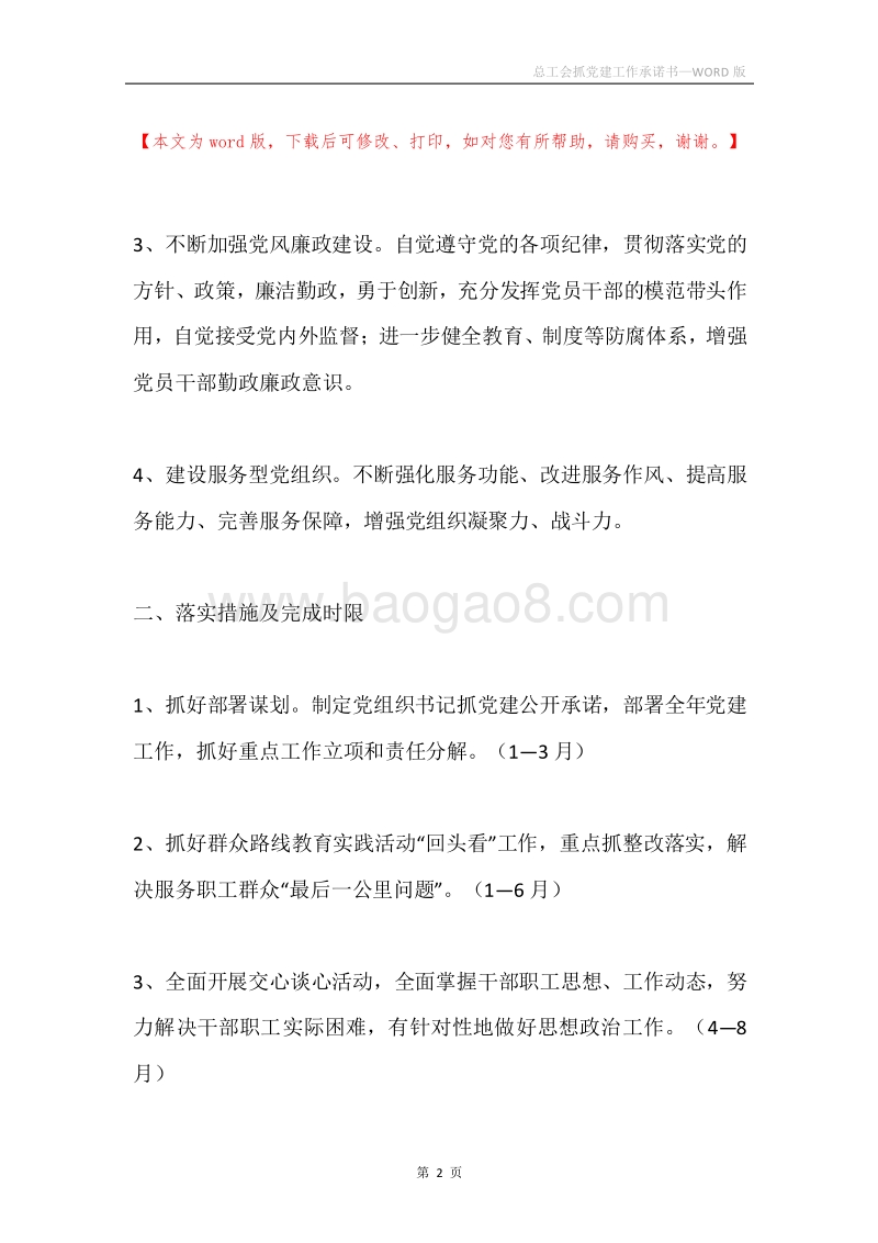 总工会抓党建工作承诺书.docx_第2页