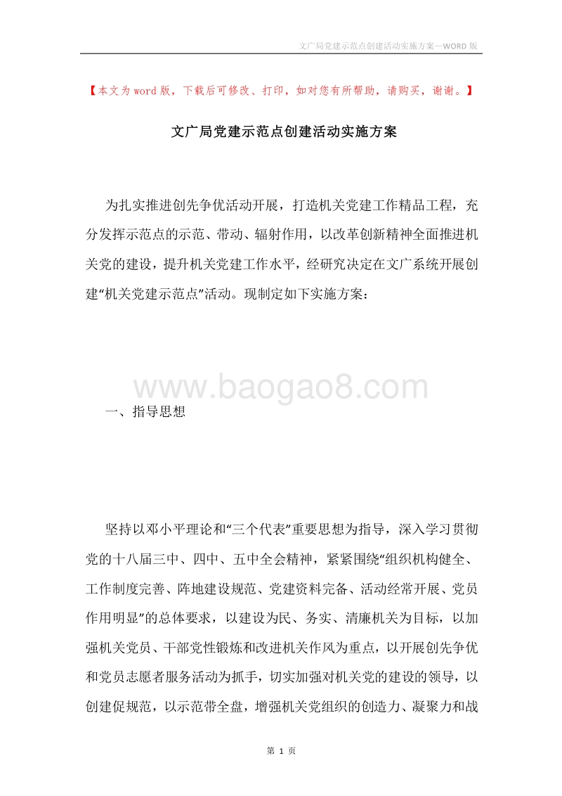 文广局党建示范点创建活动实施方案.docx_第1页