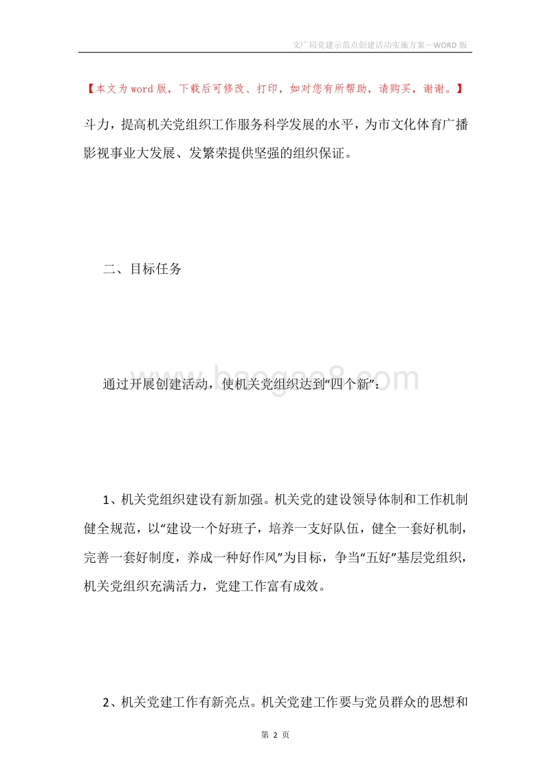 文广局党建示范点创建活动实施方案.docx_第2页