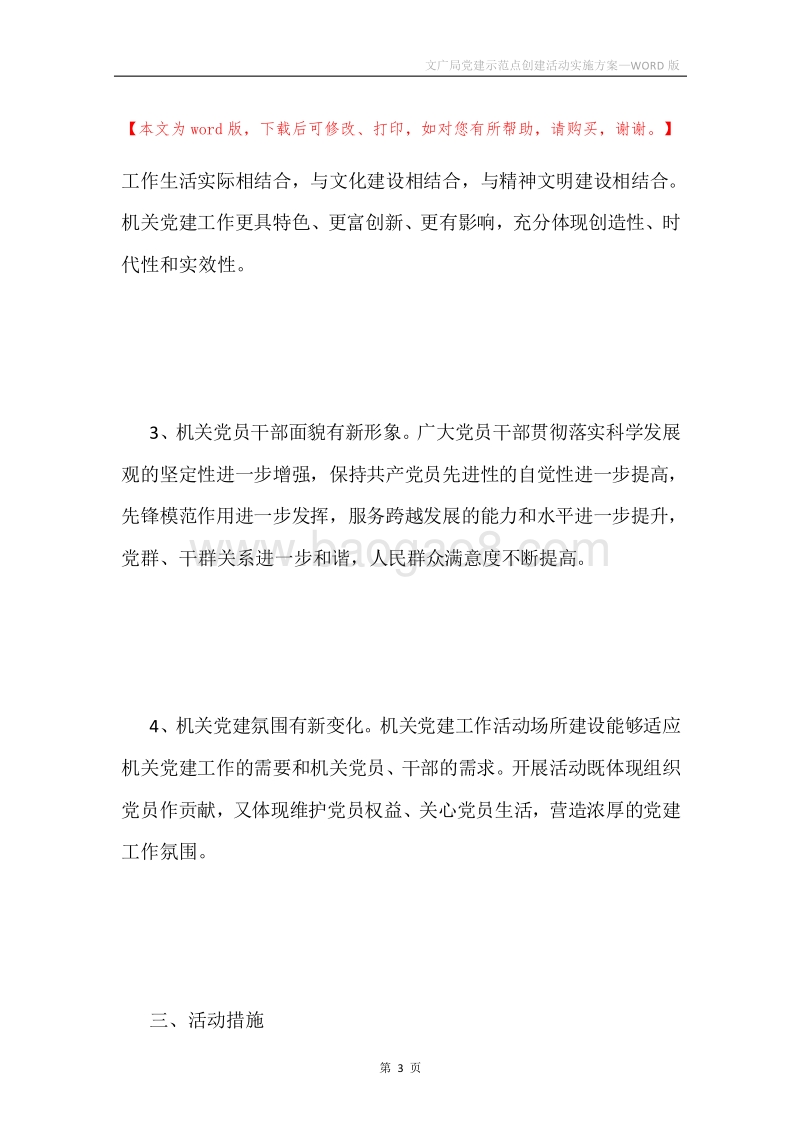 文广局党建示范点创建活动实施方案.docx_第3页