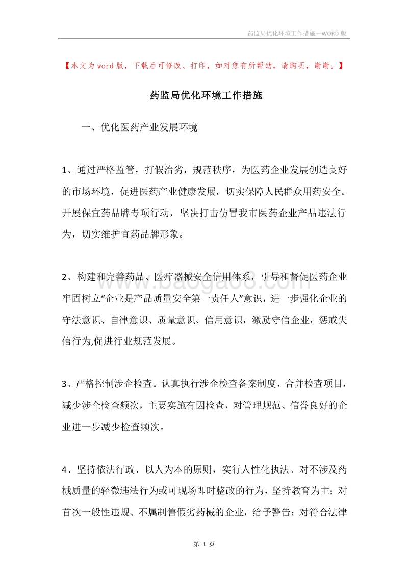 药监局优化环境工作措施.docx_第1页