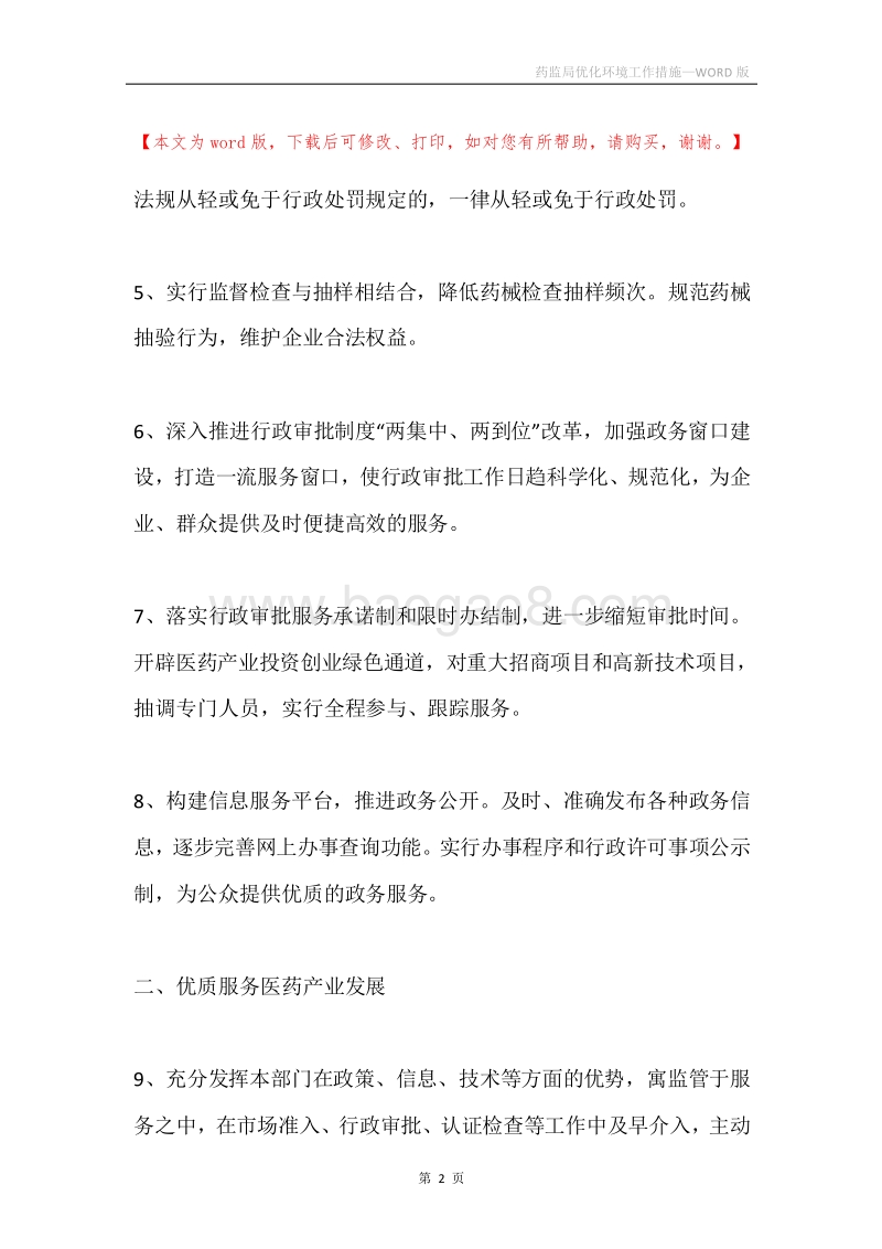 药监局优化环境工作措施.docx_第2页
