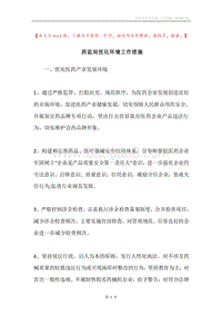 药监局优化环境工作措施.docx