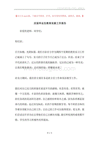 应届毕业生教育实践工作报告.docx