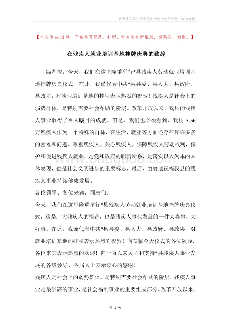 在残疾人就业培训基地挂牌庆典的致辞.docx_第1页