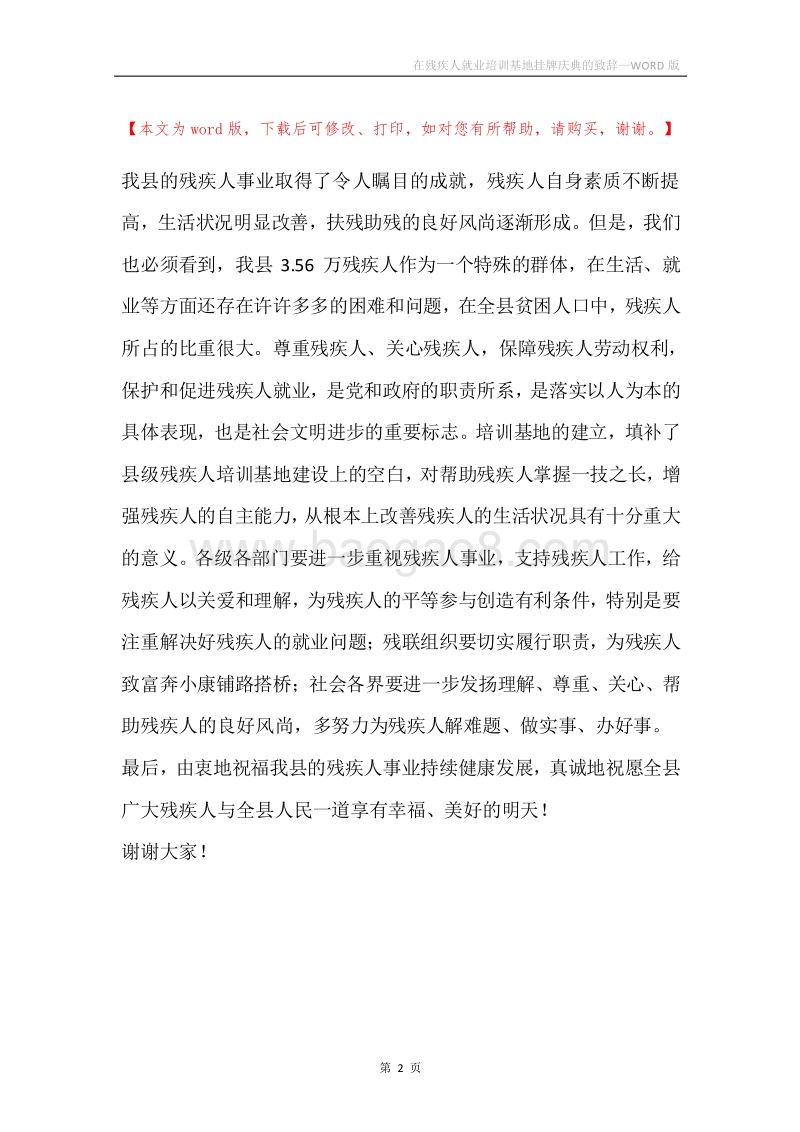 在残疾人就业培训基地挂牌庆典的致辞.docx_第2页