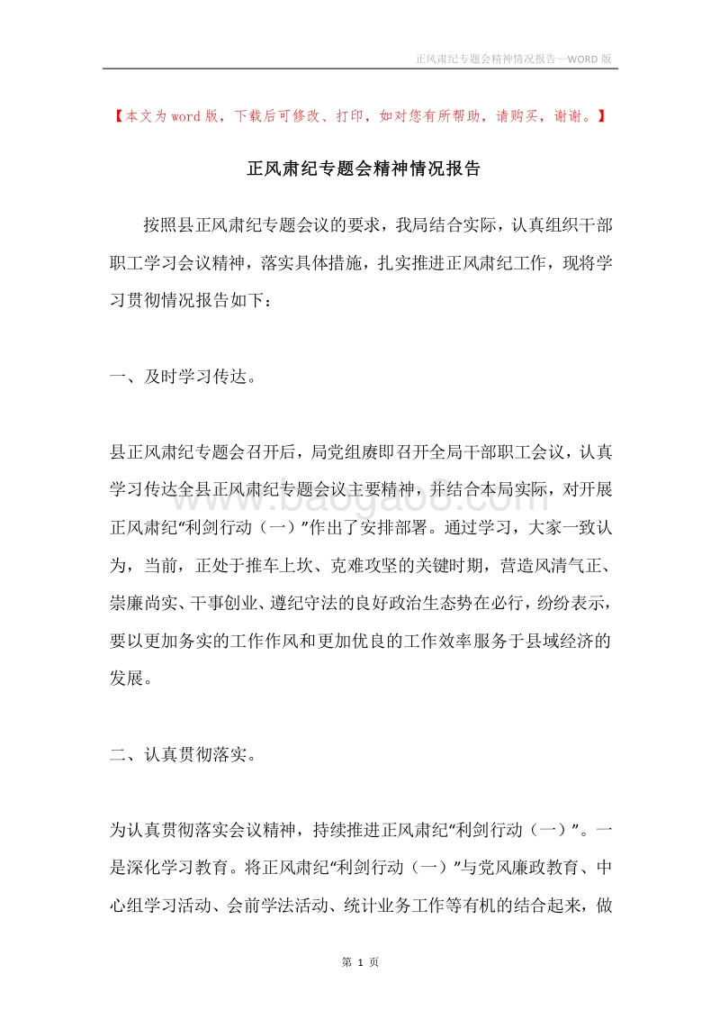 正风肃纪专题会精神情况报告.docx_第1页