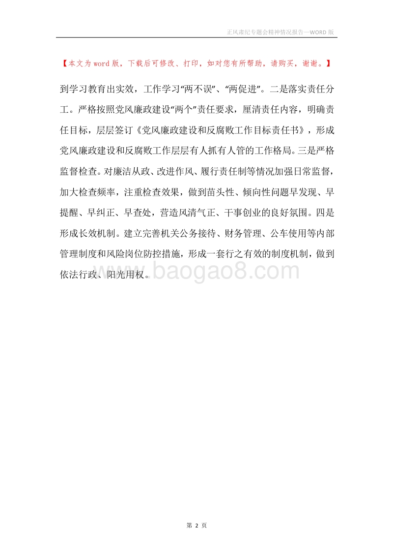正风肃纪专题会精神情况报告.docx_第2页