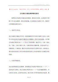 正风肃纪专题会精神情况报告.docx