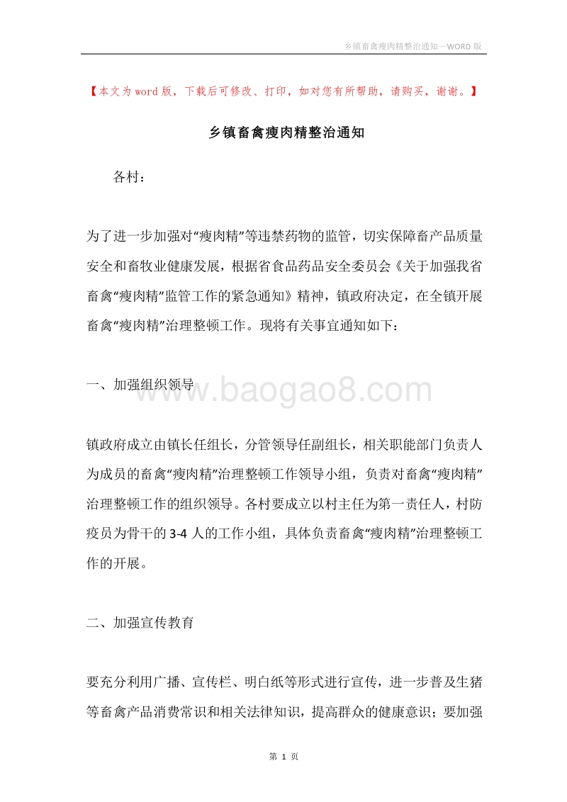 乡镇畜禽瘦肉精整治通知.docx_第1页