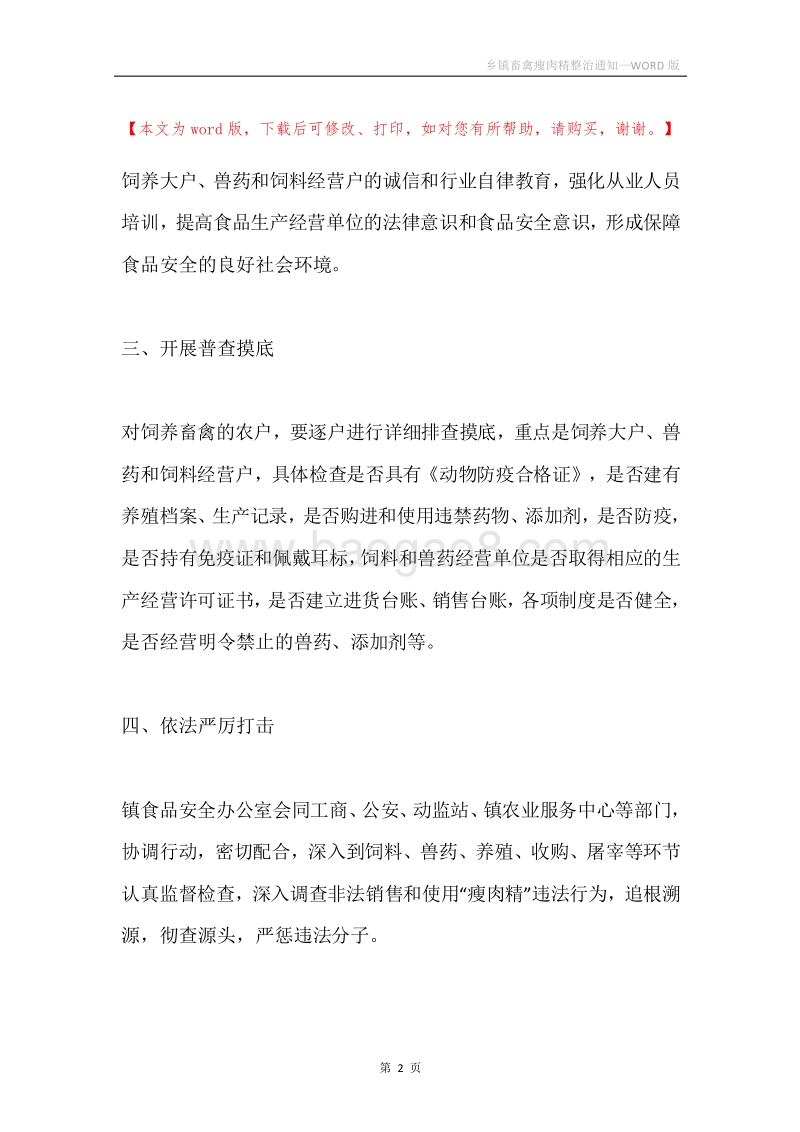 乡镇畜禽瘦肉精整治通知.docx_第2页