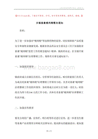 乡镇畜禽瘦肉精整治通知.docx
