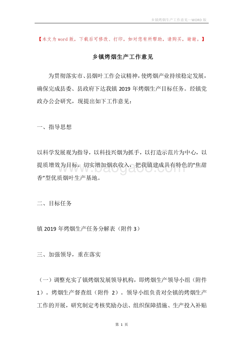 乡镇烤烟生产工作意见.docx_第1页