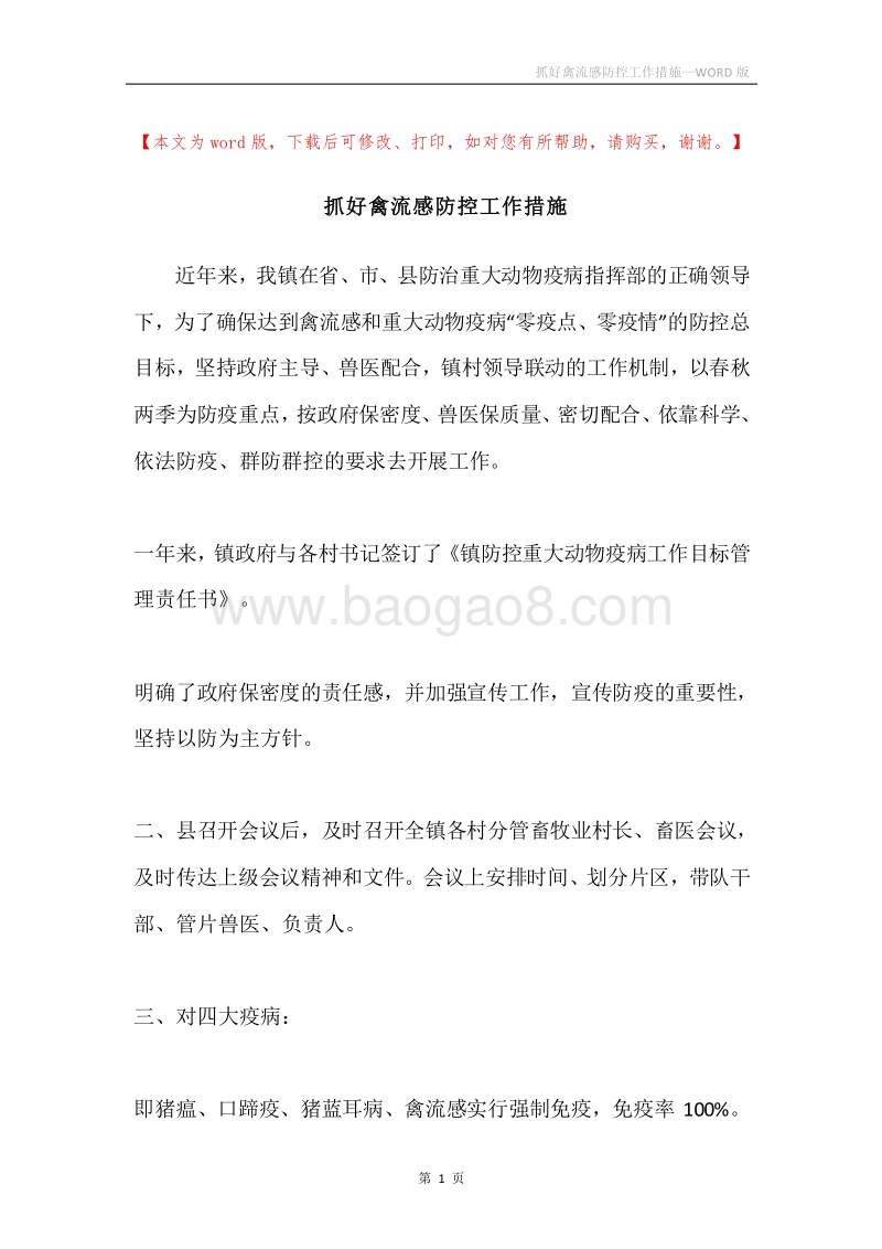 抓好禽流感防控工作措施.docx_第1页