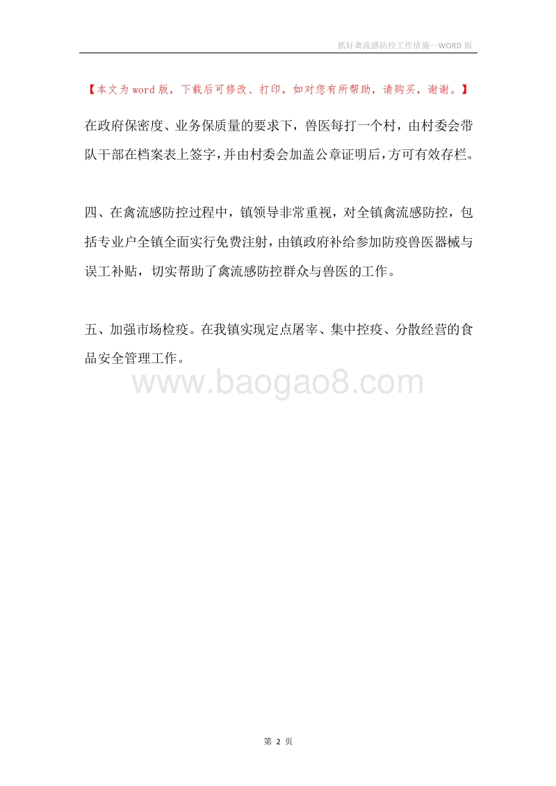 抓好禽流感防控工作措施.docx_第2页