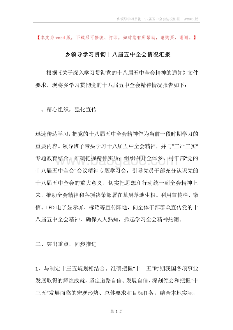 乡领导学习贯彻十八届五中全会情况汇报.docx_第1页
