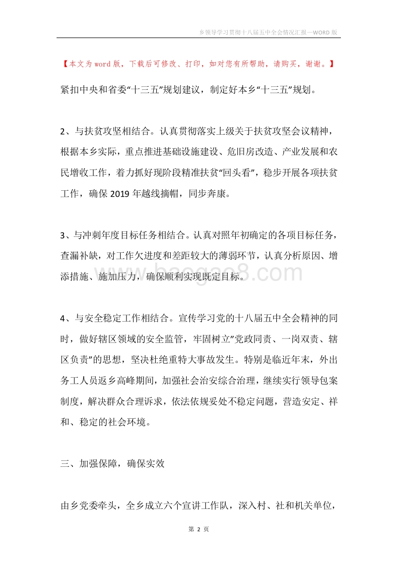 乡领导学习贯彻十八届五中全会情况汇报.docx_第2页