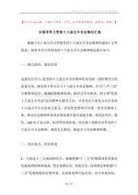乡领导学习贯彻十八届五中全会情况汇报.docx