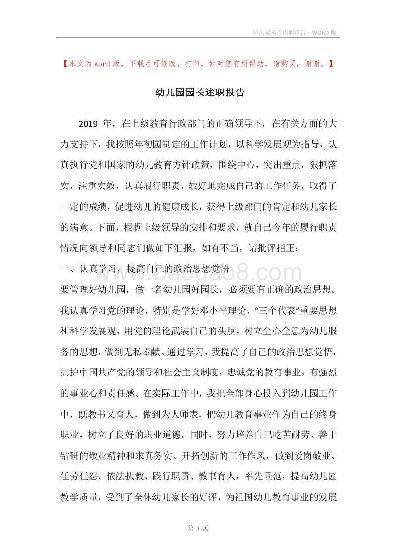 幼儿园园长述职报告.docx_第1页