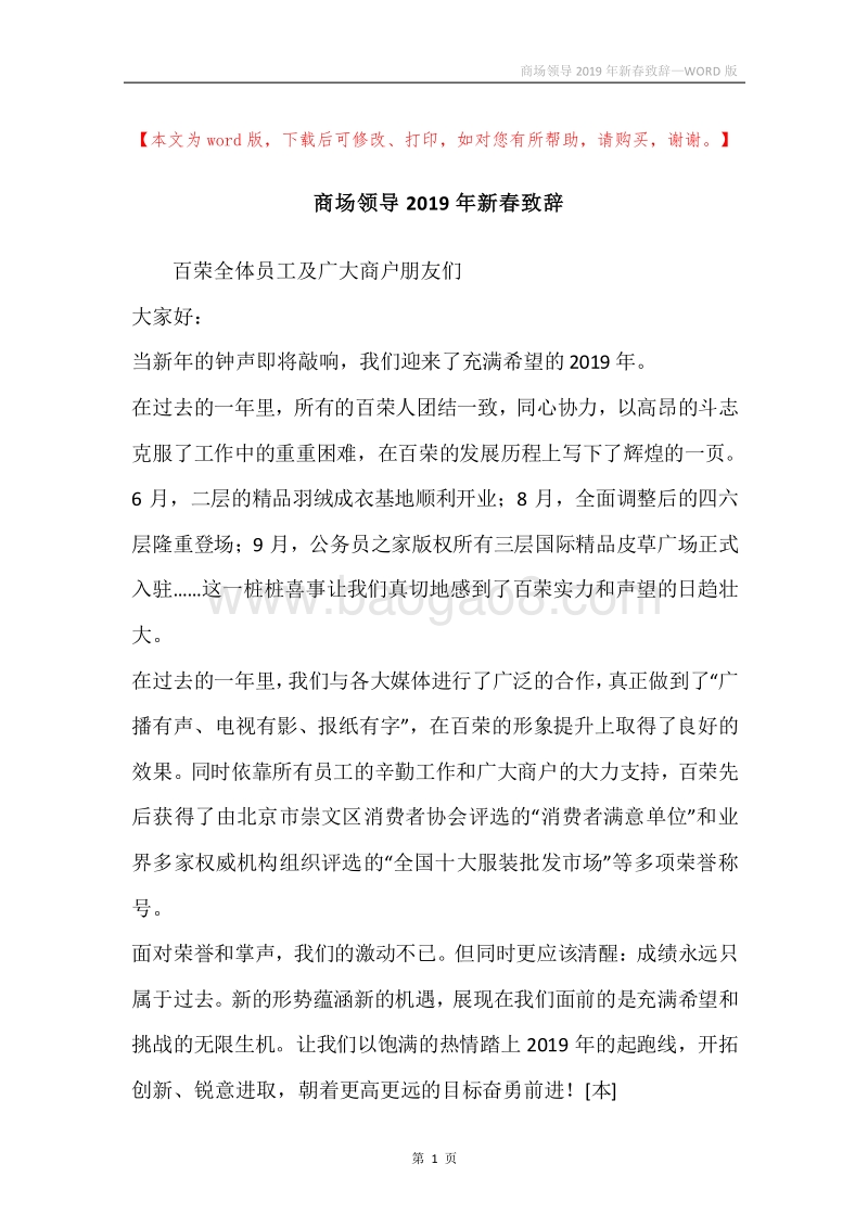 商场领导2019年新春致辞_2.docx_第1页