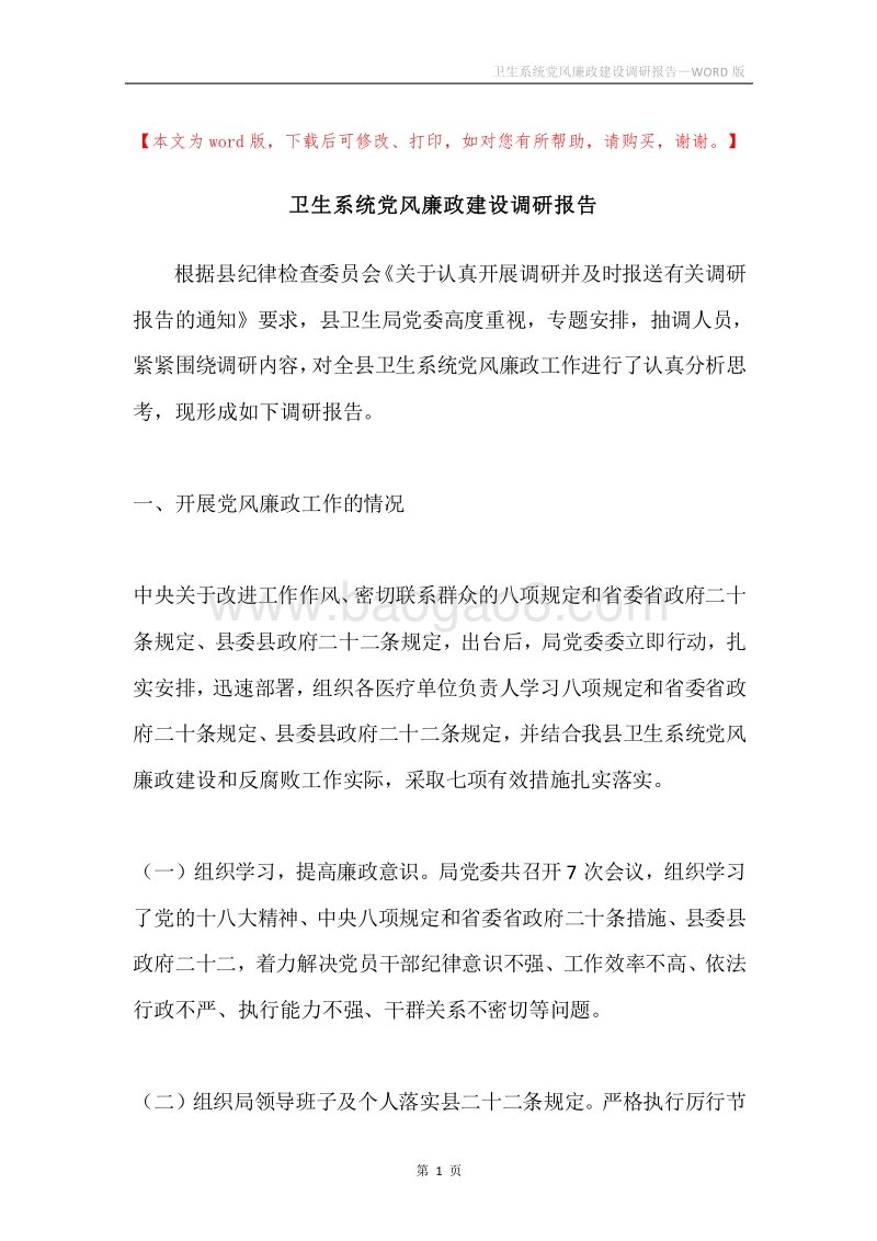 卫生系统党风廉政建设调研报告.docx_第1页