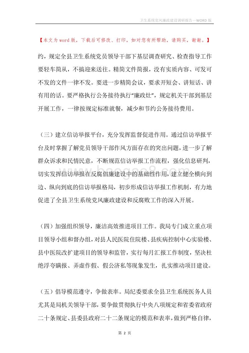 卫生系统党风廉政建设调研报告.docx_第2页