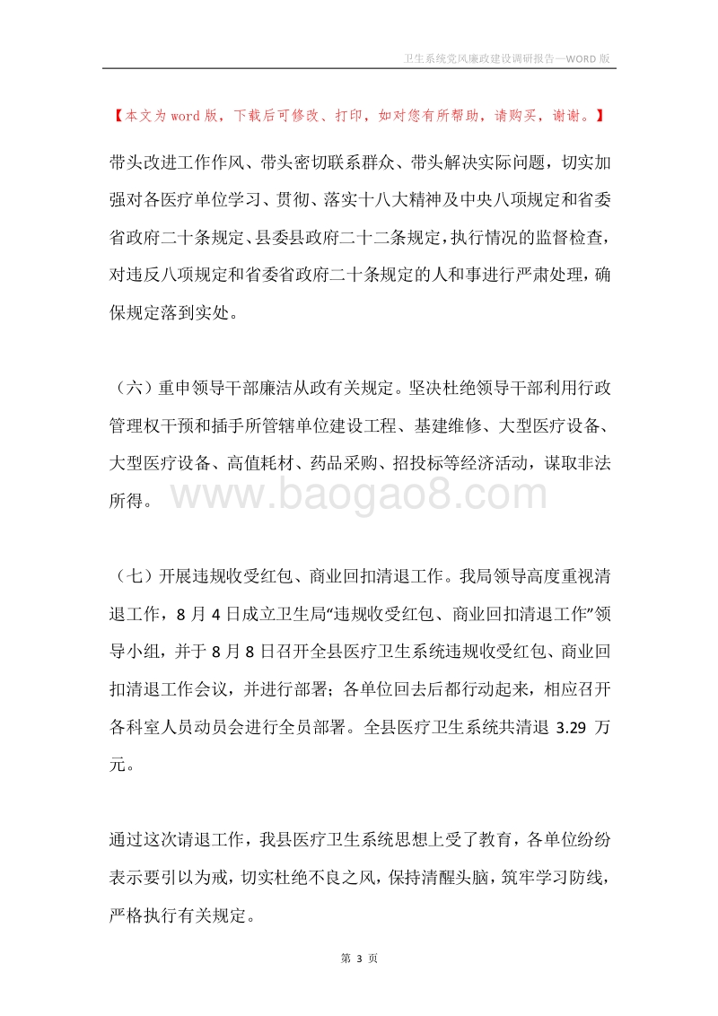 卫生系统党风廉政建设调研报告.docx_第3页