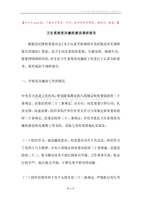 卫生系统党风廉政建设调研报告.docx