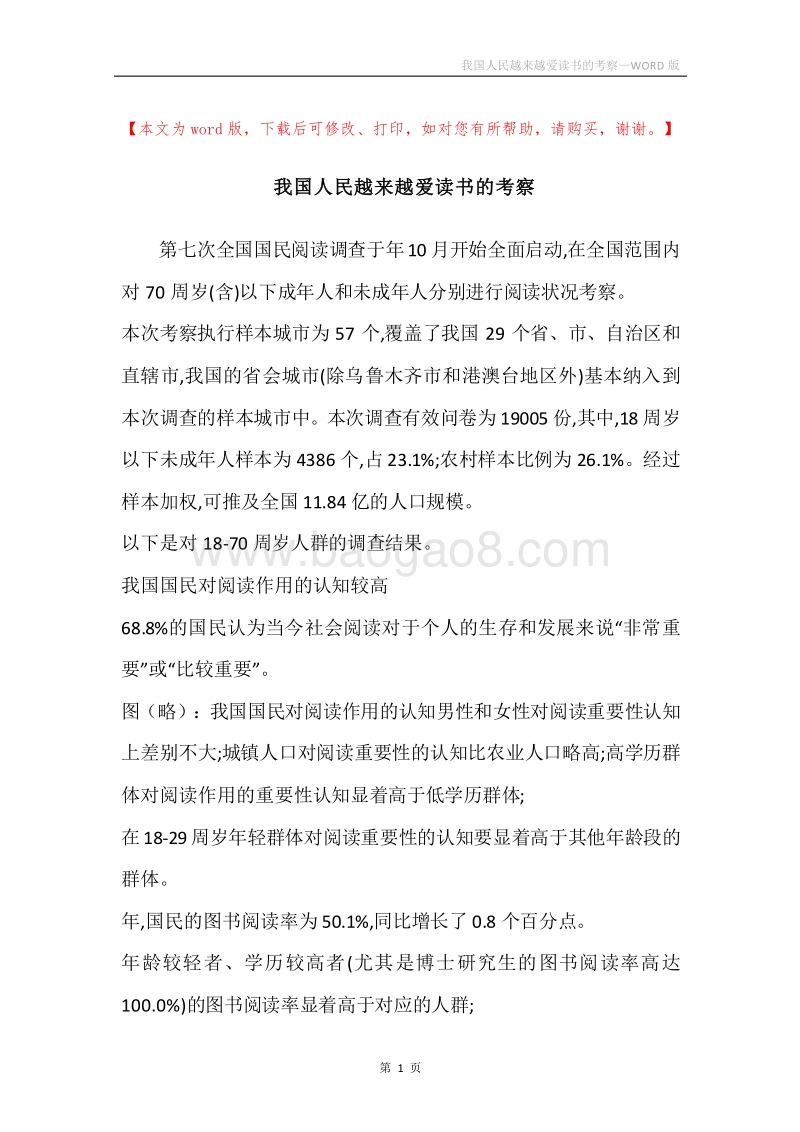 我国人民越来越爱读书的考察.docx_第1页