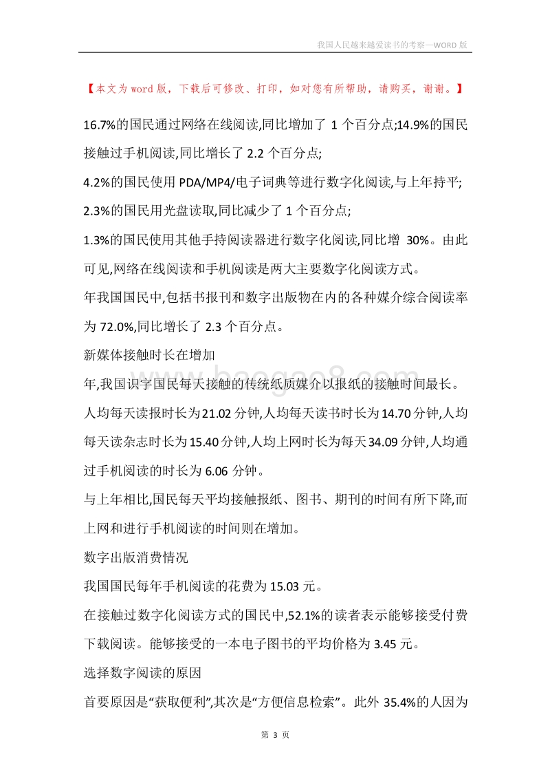 我国人民越来越爱读书的考察.docx_第3页