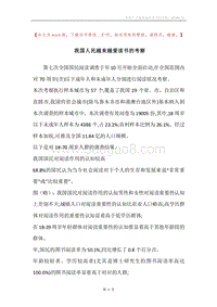 我国人民越来越爱读书的考察.docx