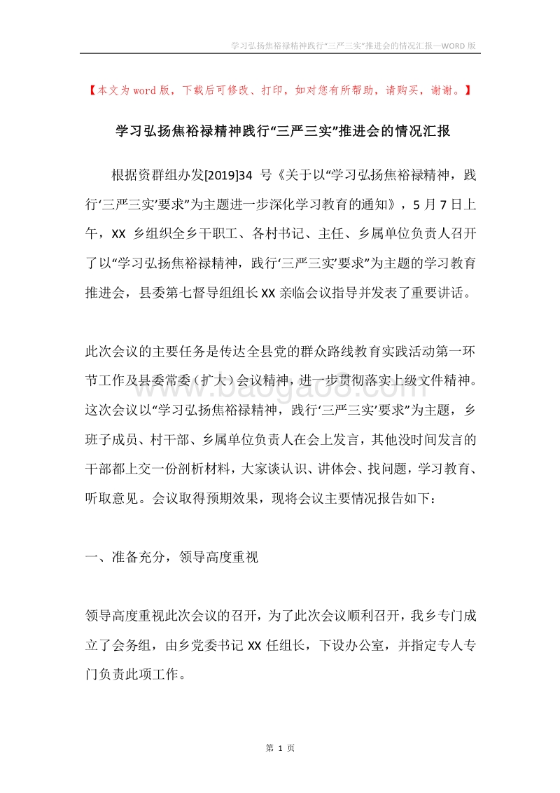 学习弘扬焦裕禄精神践行“三严三实”推进会的情况汇报.docx_第1页