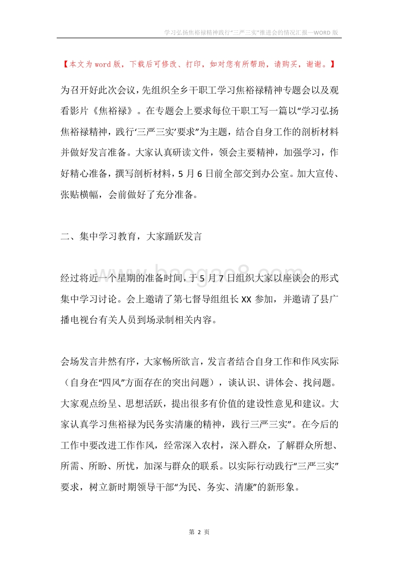 学习弘扬焦裕禄精神践行“三严三实”推进会的情况汇报.docx_第2页