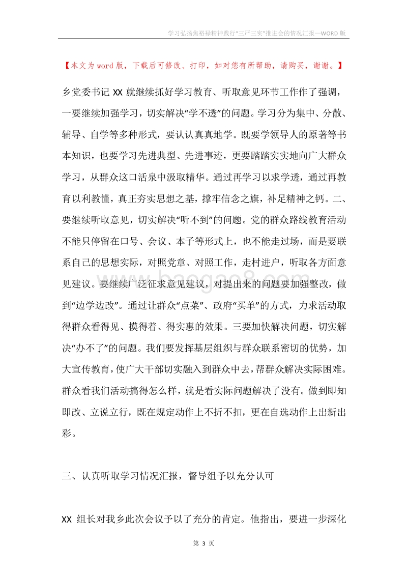 学习弘扬焦裕禄精神践行“三严三实”推进会的情况汇报.docx_第3页