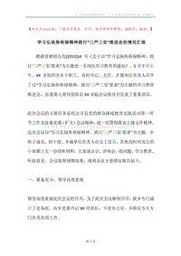 学习弘扬焦裕禄精神践行“三严三实”推进会的情况汇报.docx
