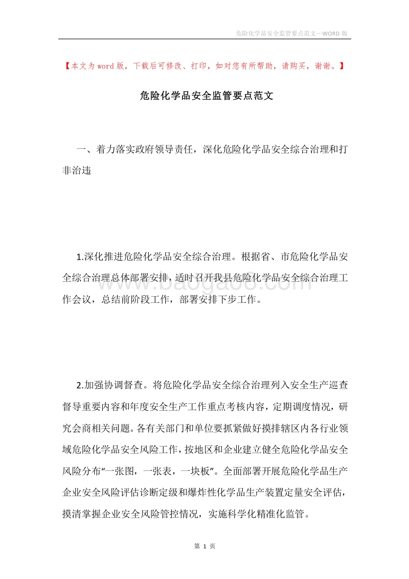 危险化学品安全监管要点范文.docx_第1页