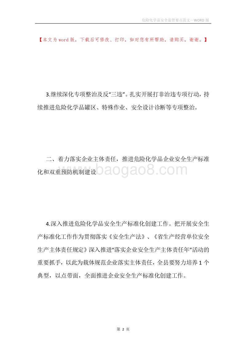 危险化学品安全监管要点范文.docx_第2页
