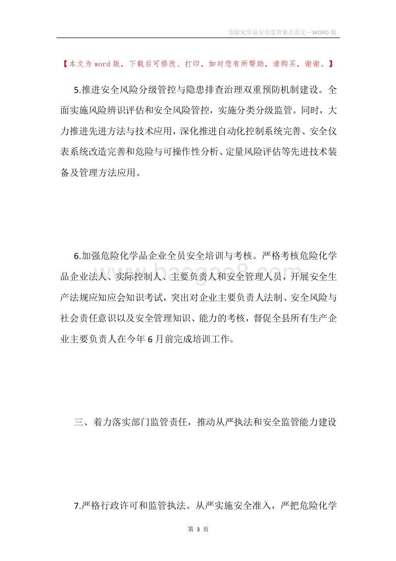 危险化学品安全监管要点范文.docx_第3页