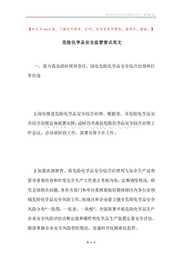 危险化学品安全监管要点范文.docx