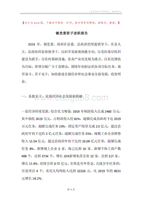 镇党委班子述职报告.docx