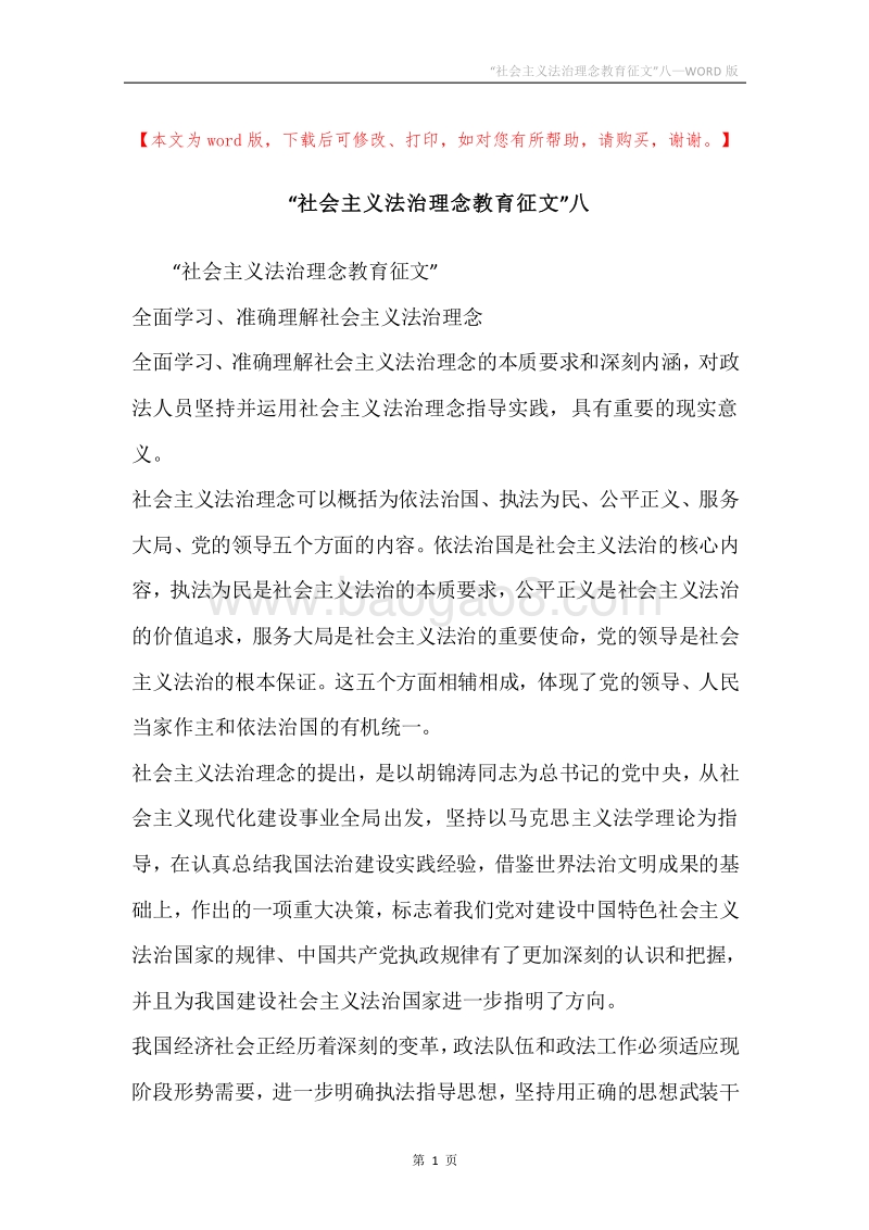 “社会主义法治理念教育征文”八.docx_第1页
