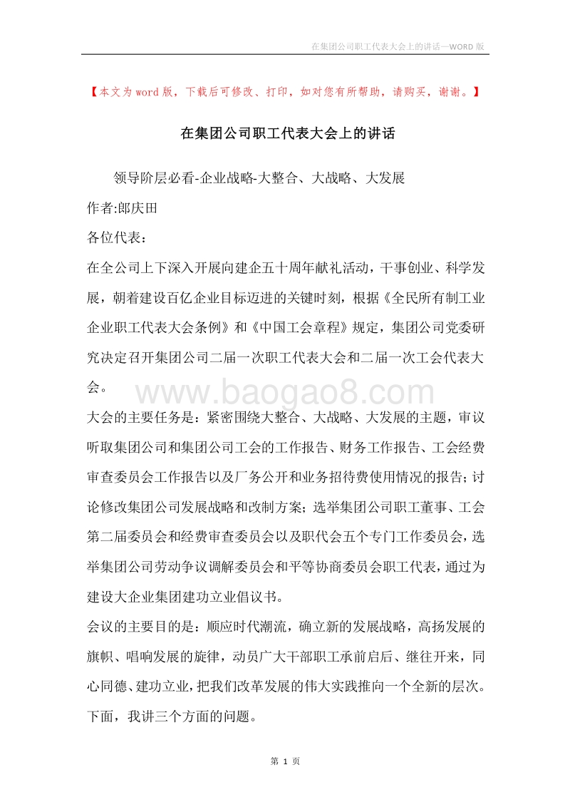 在集团公司职工代表大会上的讲话.docx_第1页